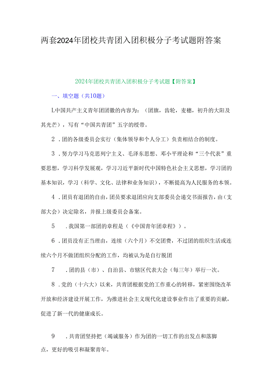两套2024年团校共青团入团积极分子考试题附答案.docx_第1页