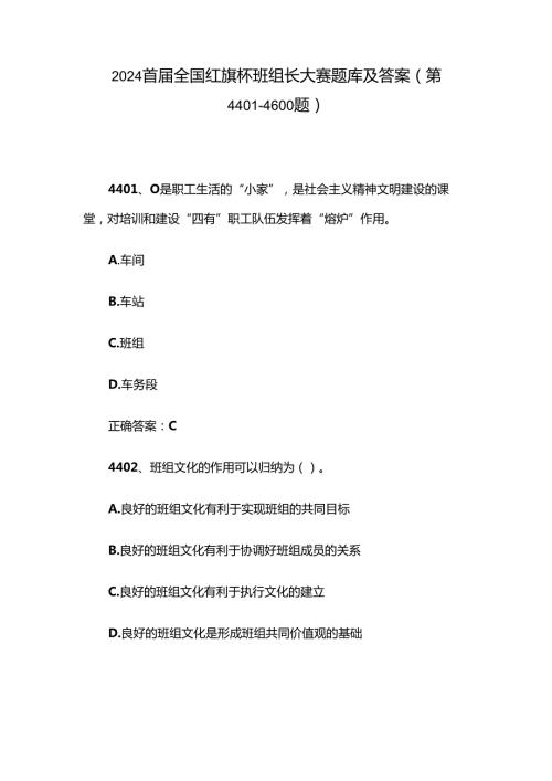 2024首全国红旗杯班组长大赛题库及答案（第44014600题）.docx