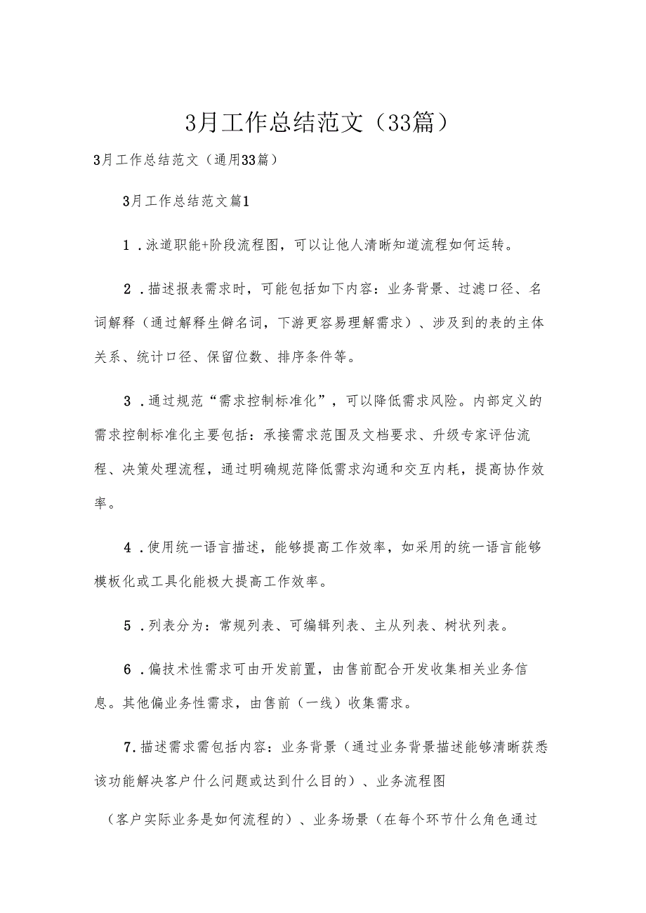 3月工作总结范文（33篇）.docx_第1页