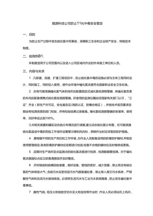 能源科技公司防止硫化氢中毒安全管理规定.docx