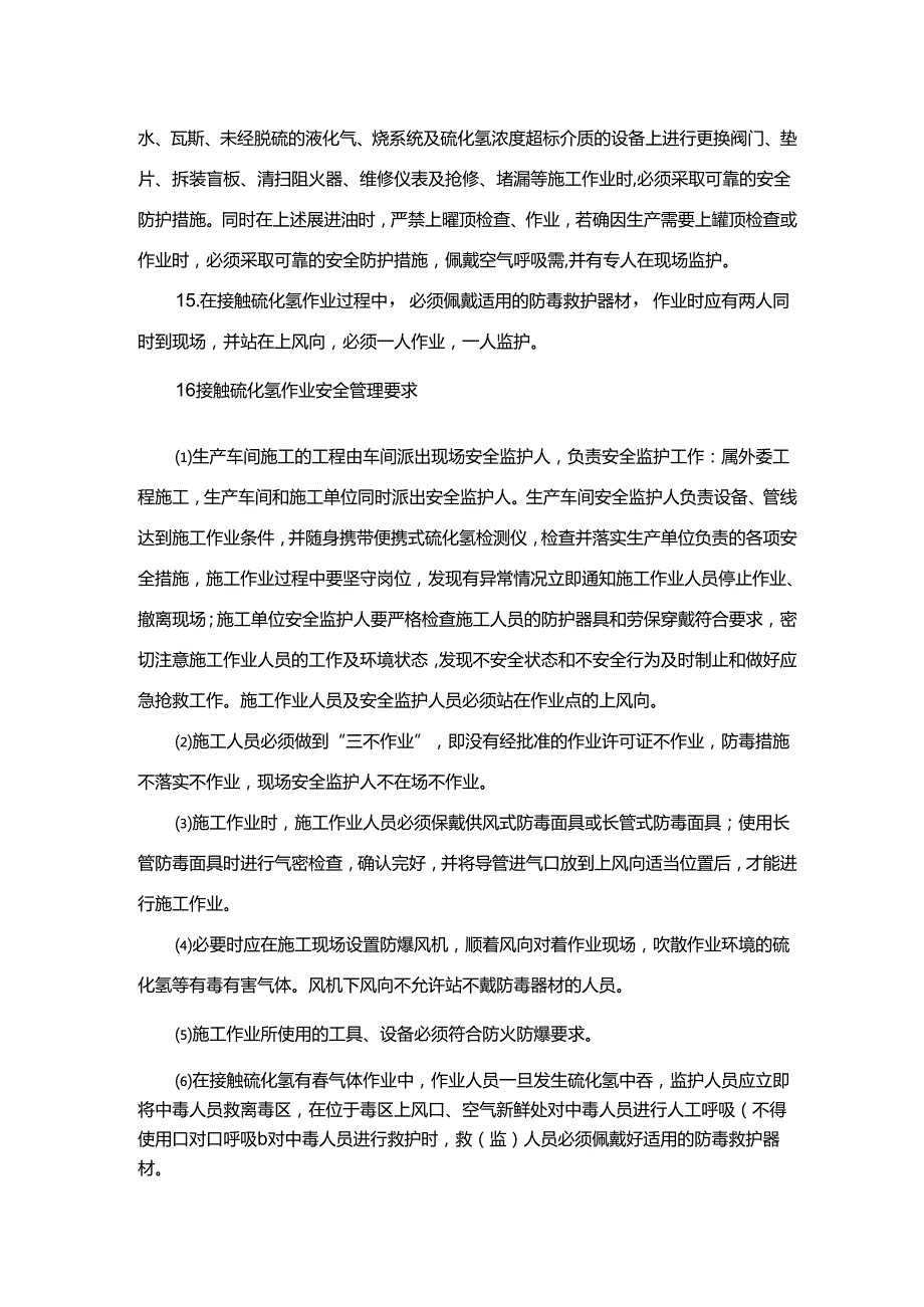 能源科技公司防止硫化氢中毒安全管理规定.docx_第3页