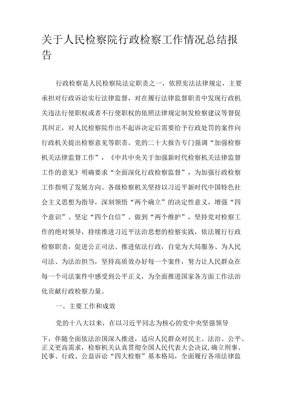 关于人民检察院行政检察工作情况总结报告.docx_第1页