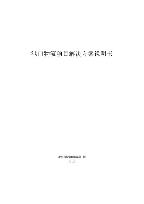 港口物流大数据项目解决方案说明书.docx