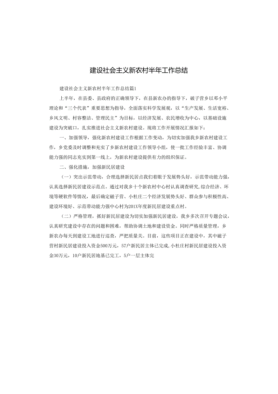 建设社会主义新农村半年工作总结.docx_第1页