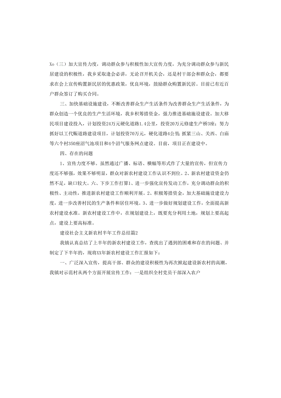 建设社会主义新农村半年工作总结.docx_第2页