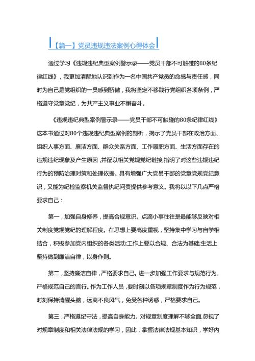 党员违规违法案例心得体会八篇.docx