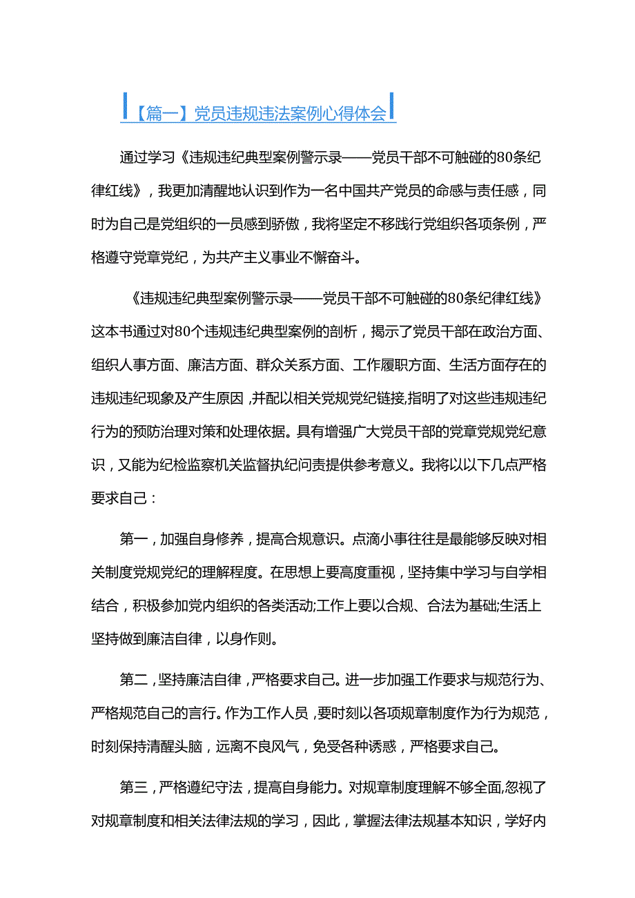 党员违规违法案例心得体会八篇.docx_第1页