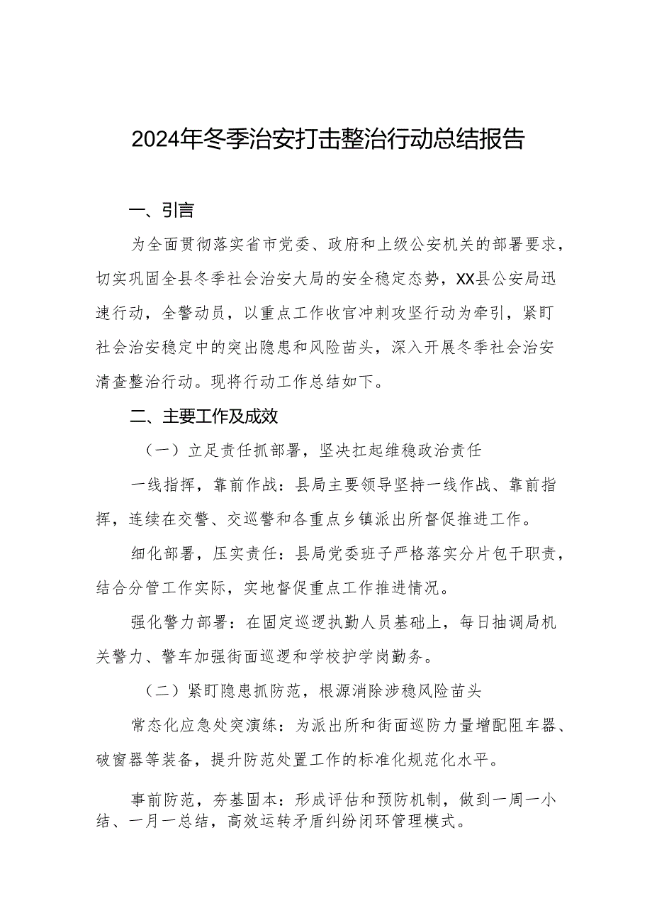 公安局2024年冬季行动工作汇报11篇.docx_第1页