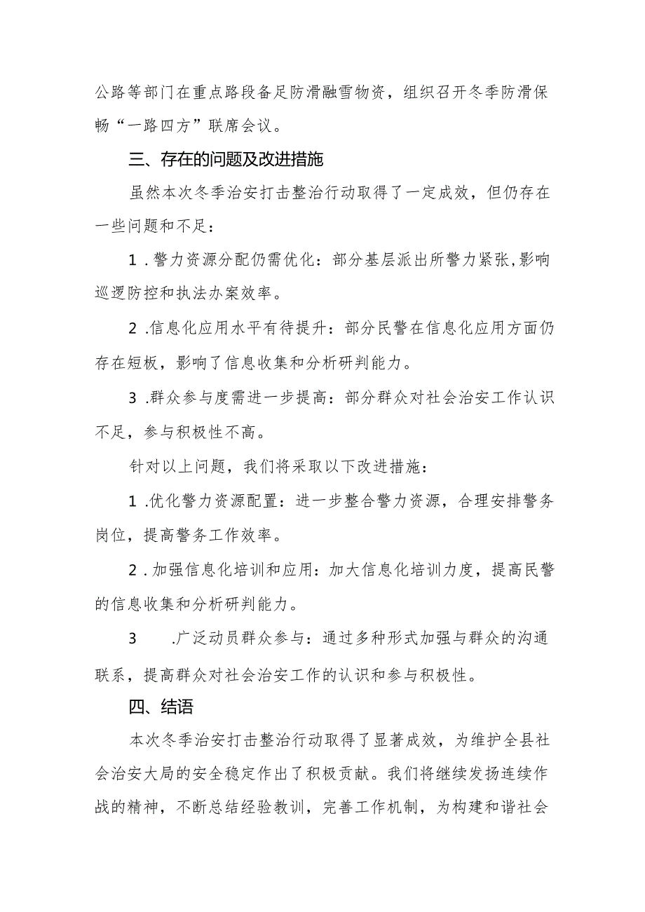 公安局2024年冬季行动工作汇报11篇.docx_第3页