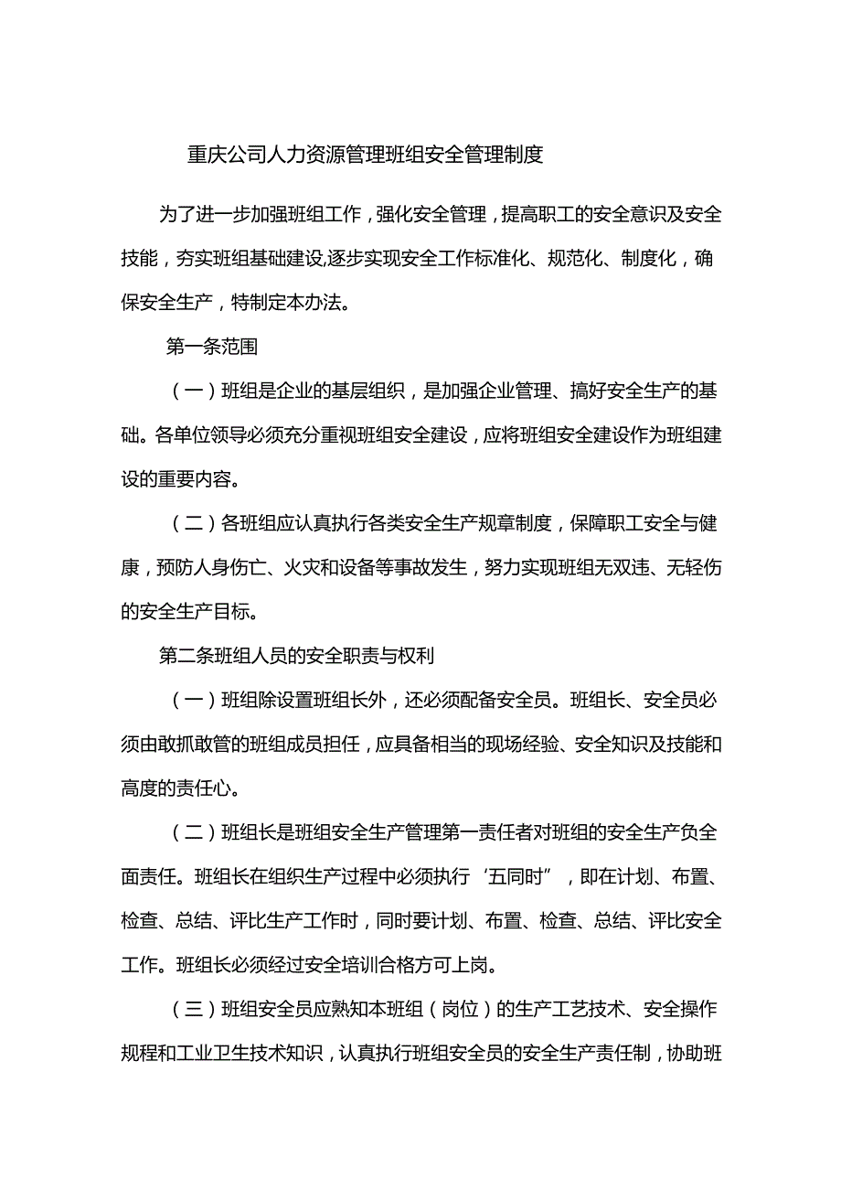 重庆公司人力资源管理班组安全管理制度.docx_第1页