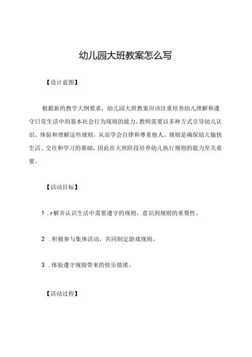 幼儿园大班教案怎么写.docx