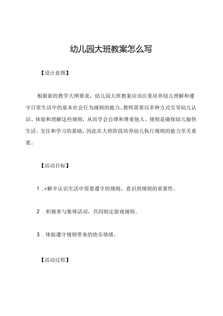 幼儿园大班教案怎么写.docx_第1页