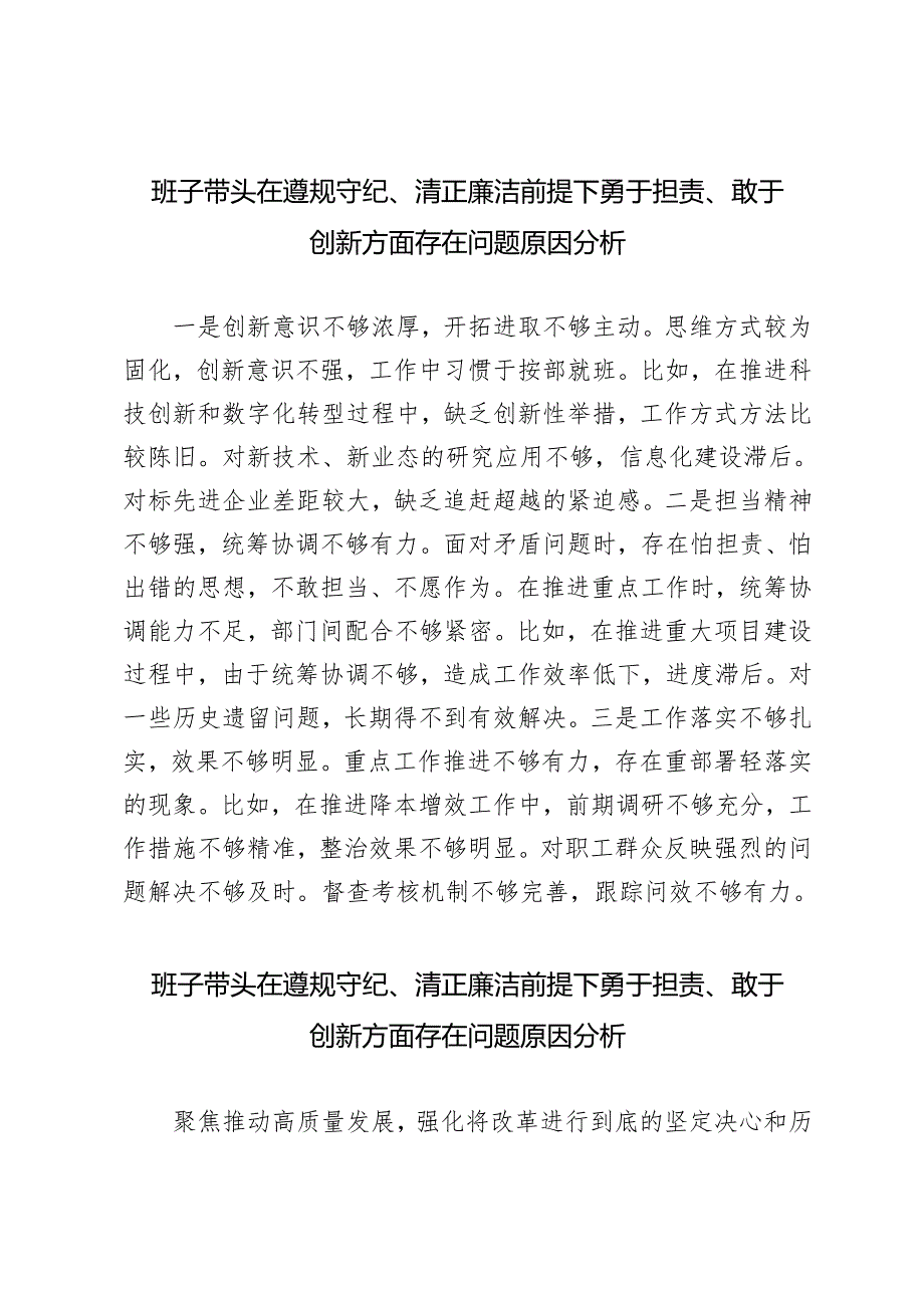 20篇 2025年1月整理 班子带头在遵规守纪、清正廉洁前提下勇于担责、敢于创新方面存在问题原因分析.docx_第1页