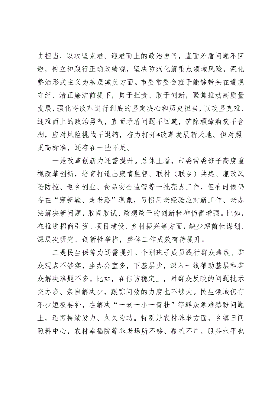 20篇 2025年1月整理 班子带头在遵规守纪、清正廉洁前提下勇于担责、敢于创新方面存在问题原因分析.docx_第2页