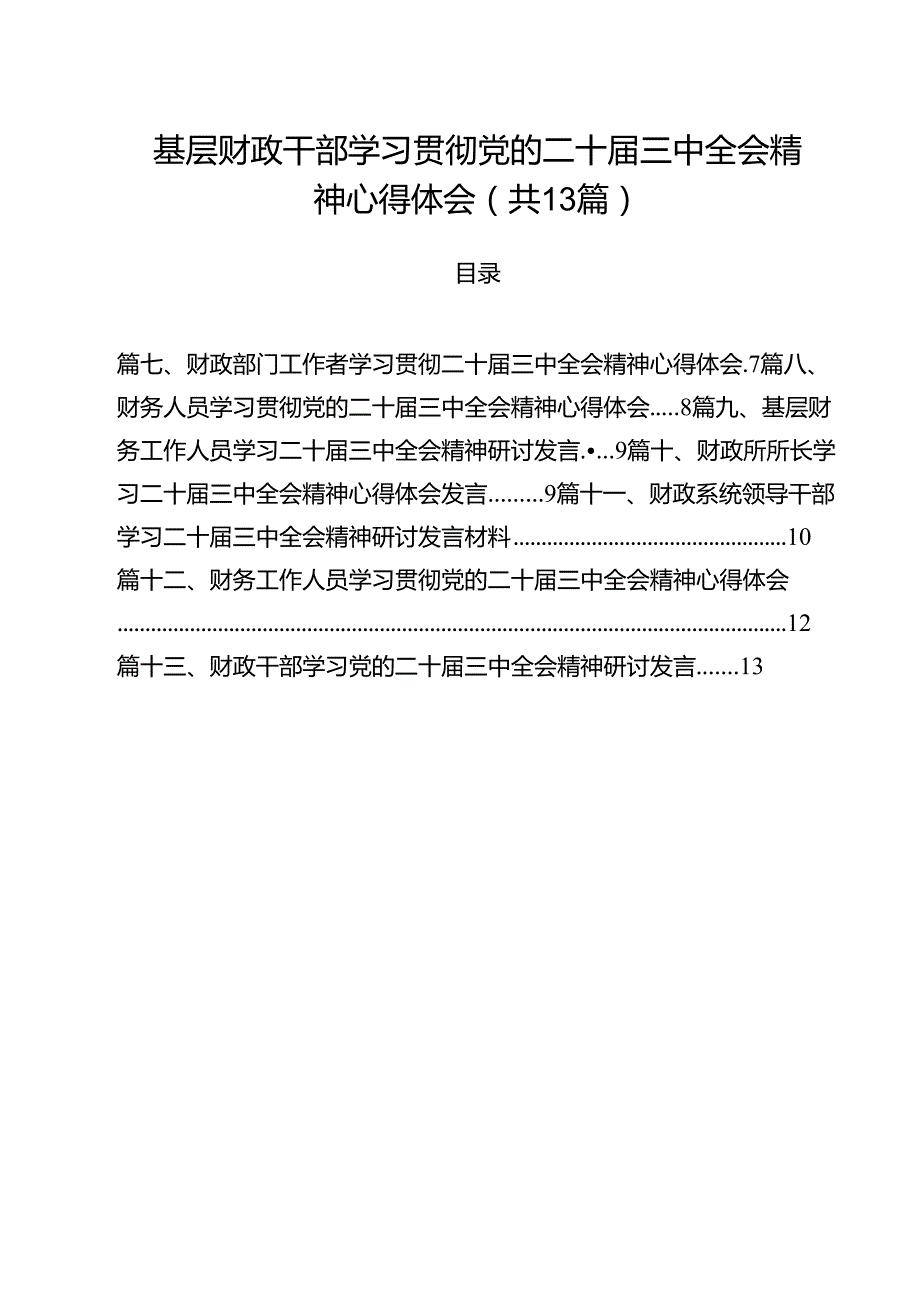 （13篇）基层财政干部学习贯彻党的二十三中全会精神心得体会（最新版）.docx_第1页