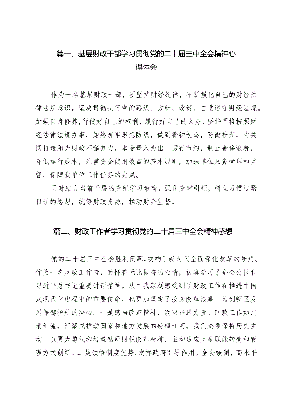 （13篇）基层财政干部学习贯彻党的二十三中全会精神心得体会（最新版）.docx_第2页