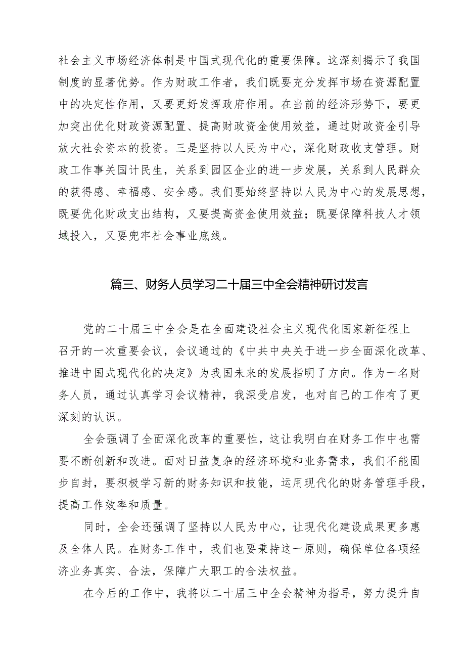 （13篇）基层财政干部学习贯彻党的二十三中全会精神心得体会（最新版）.docx_第3页
