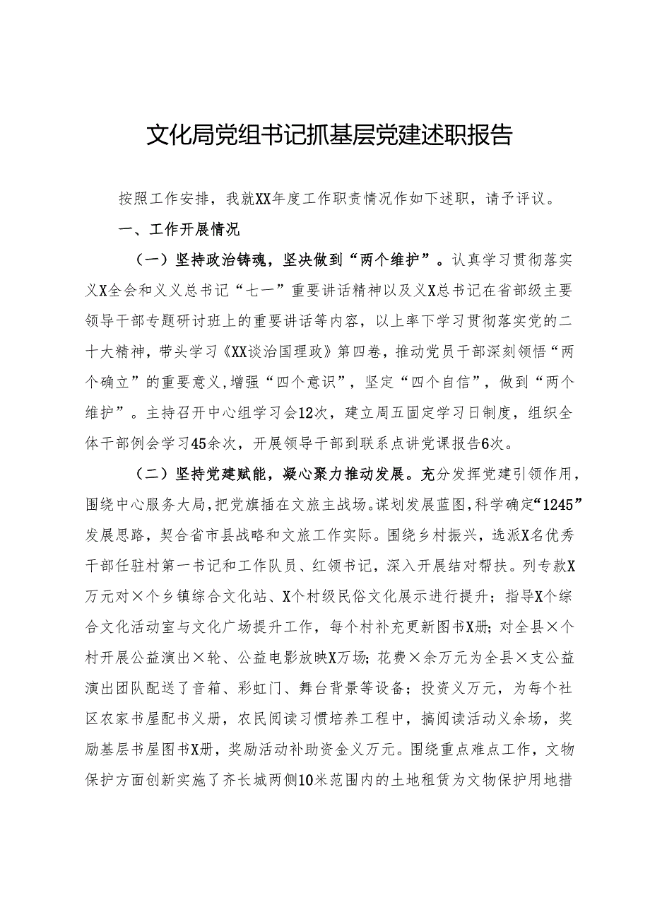 文化局党组书记抓基层党建述职报告.docx_第1页