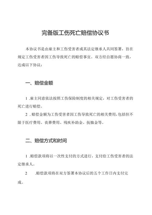 完备版工伤死亡赔偿协议书.docx