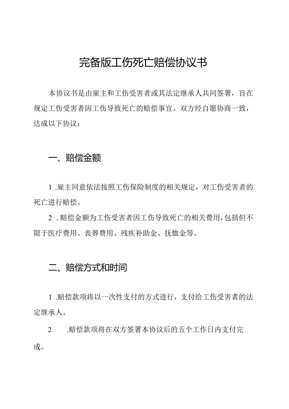 完备版工伤死亡赔偿协议书.docx_第1页