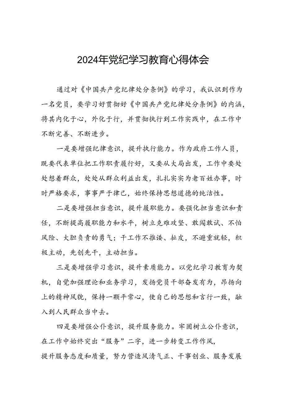 2024年党纪学习教育心得体会十五篇.docx_第1页