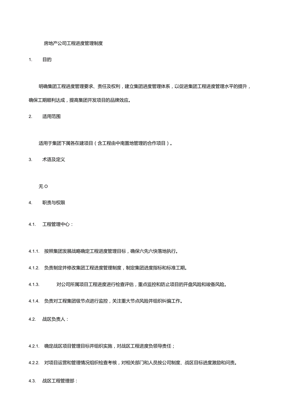 房地产公司工程进度管理制度.docx_第1页