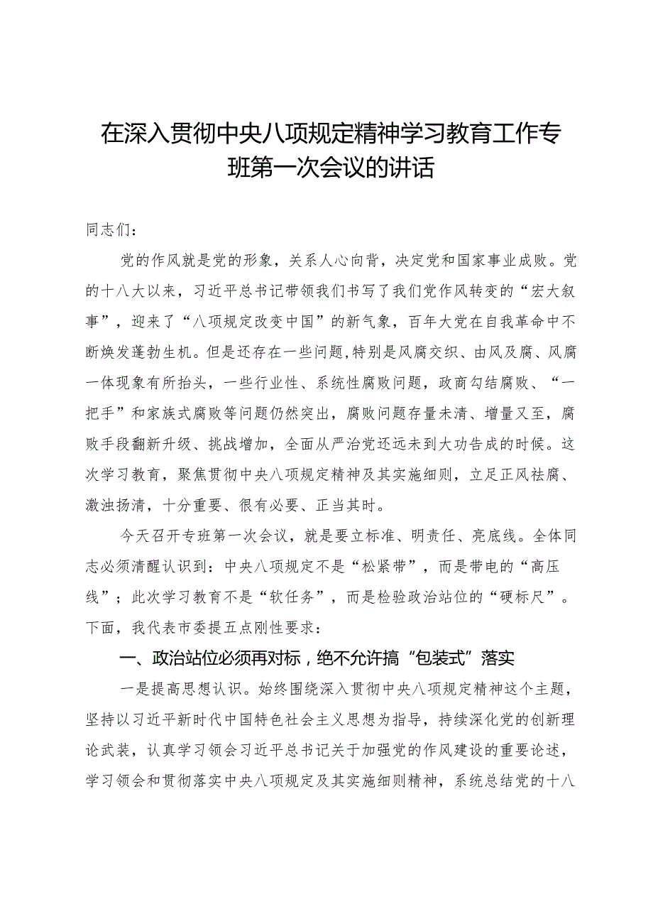 在深入贯彻中央八项规定精神学习教育工作专班第一次会议的讲话.docx_第1页
