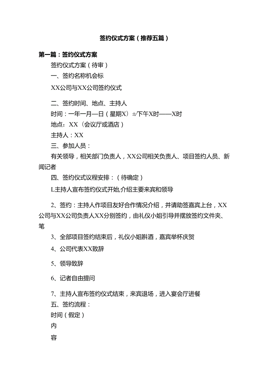 签约仪式方案（推荐五篇）.docx_第1页