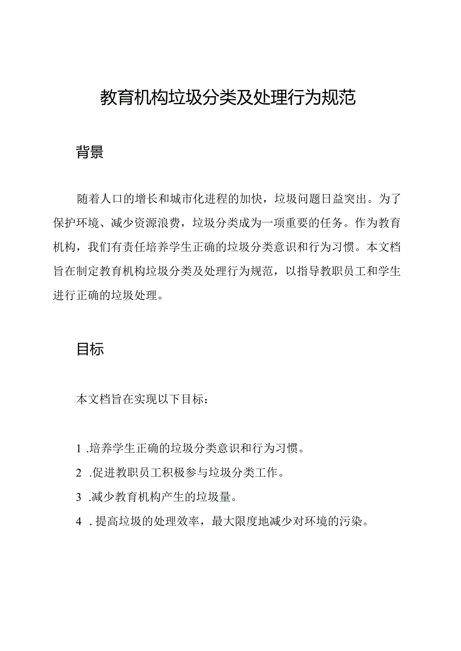 教育机构垃圾分类及处理行为规范.docx_第1页
