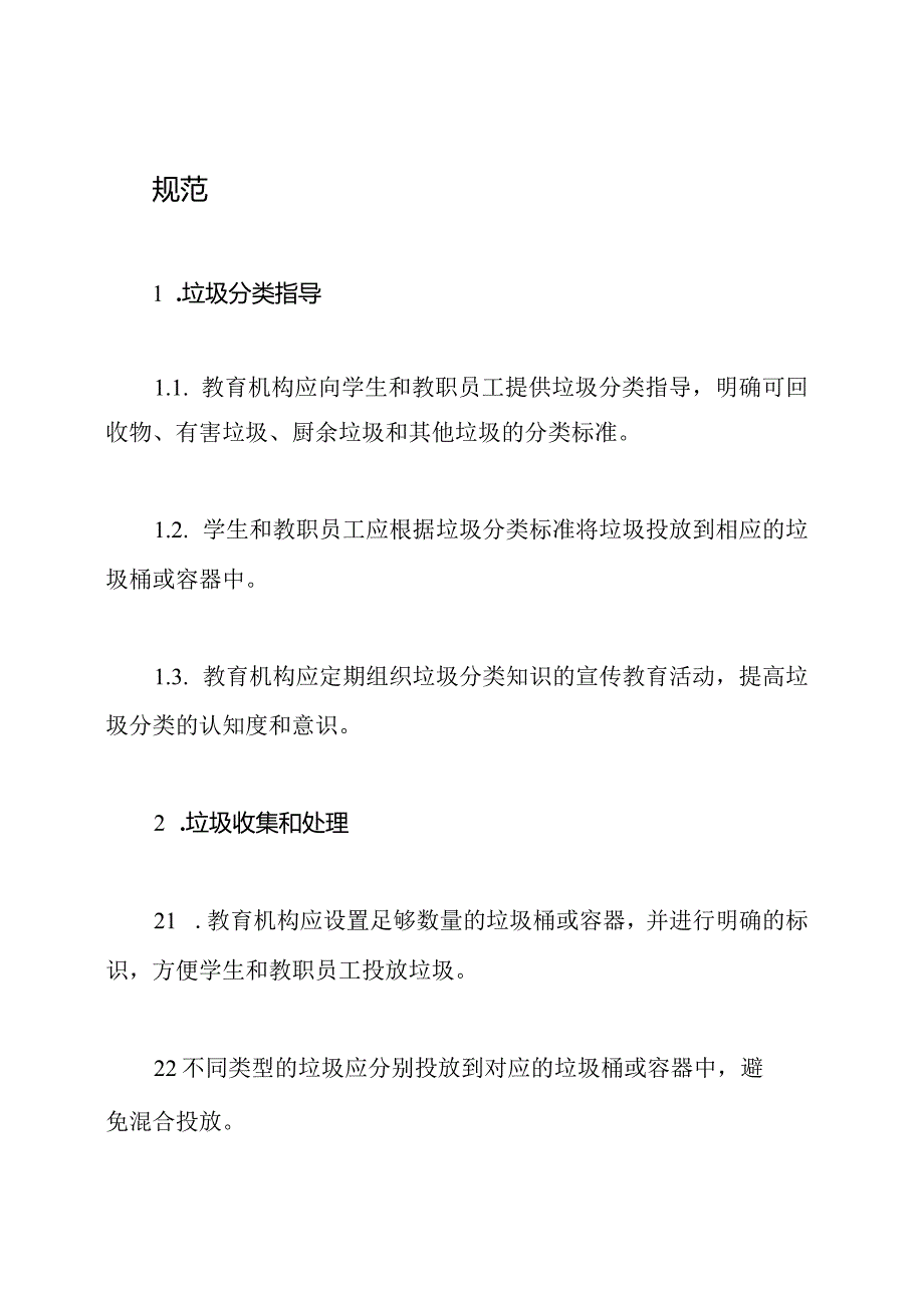 教育机构垃圾分类及处理行为规范.docx_第2页