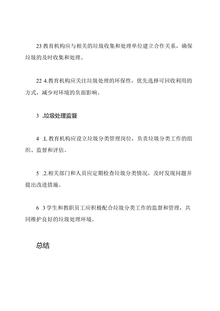 教育机构垃圾分类及处理行为规范.docx_第3页