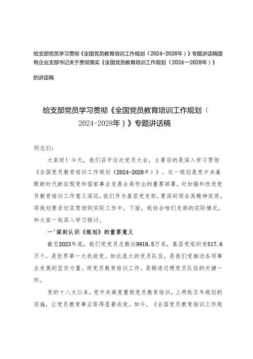 国有企业支部书记、给支部党员学习贯彻《全国党员教育培训工作规划（2024-2028年）》专题讲话稿.docx