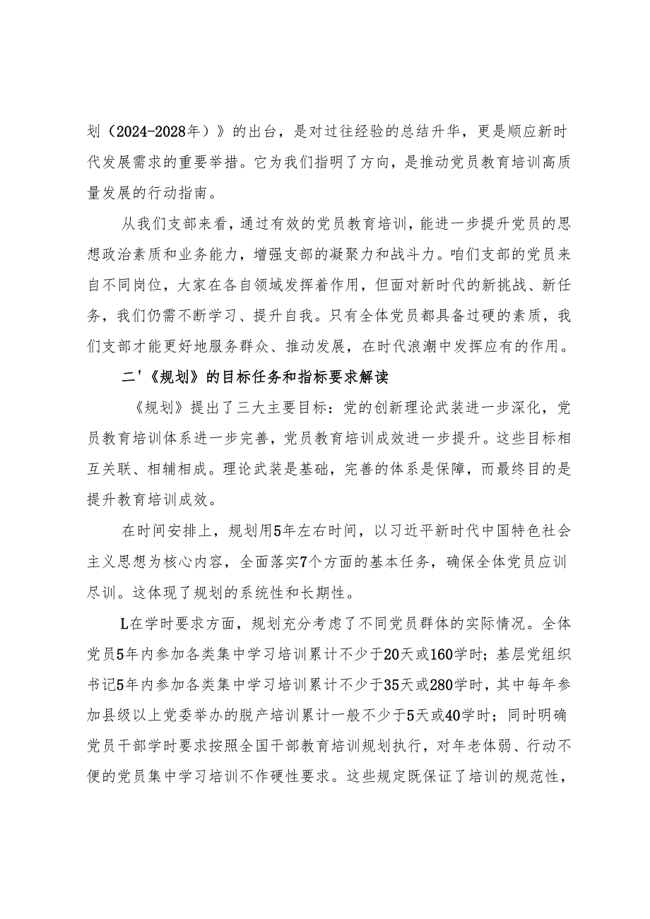 国有企业支部书记、给支部党员学习贯彻《全国党员教育培训工作规划（2024-2028年）》专题讲话稿.docx_第2页