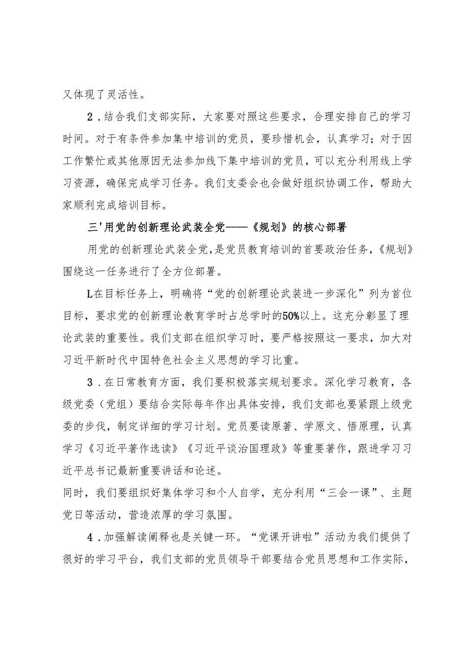 国有企业支部书记、给支部党员学习贯彻《全国党员教育培训工作规划（2024-2028年）》专题讲话稿.docx_第3页