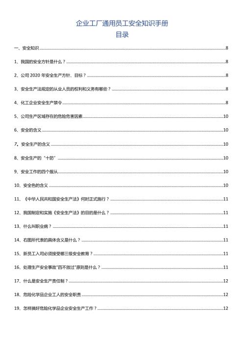 企业工厂通用员工安全知识手册.docx