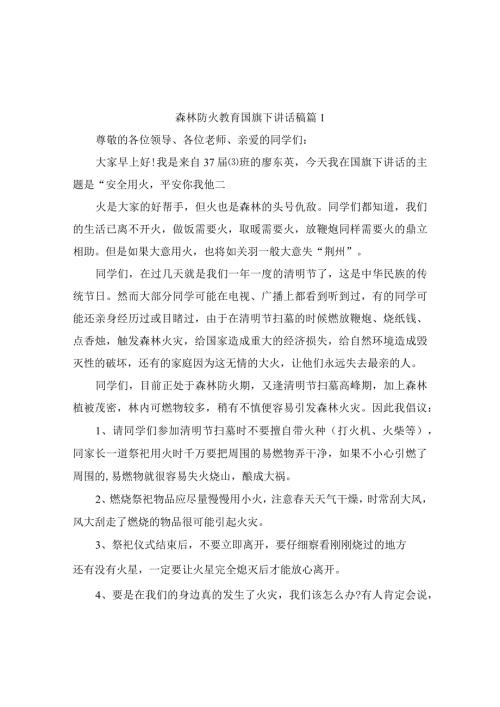 森林防火教育国旗下讲话稿（精选9篇）.docx