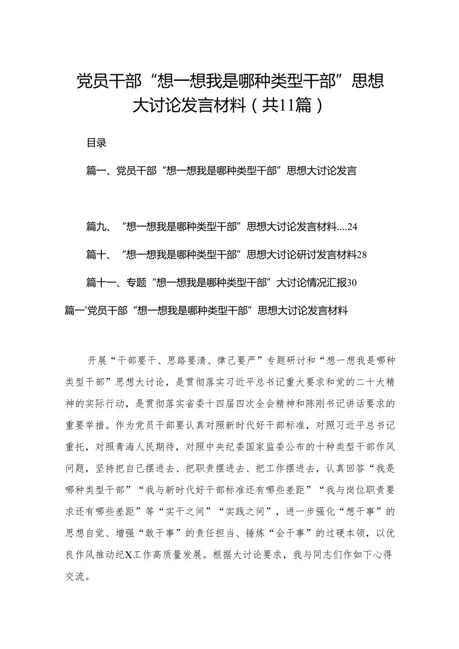 党员干部“想一想我是哪种类型干部”思想大讨论发言材料（共11篇）.docx_第1页