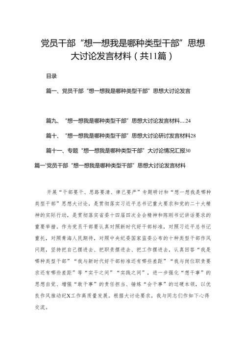 党员干部“想一想我是哪种类型干部”思想大讨论发言材料（共11篇）.docx