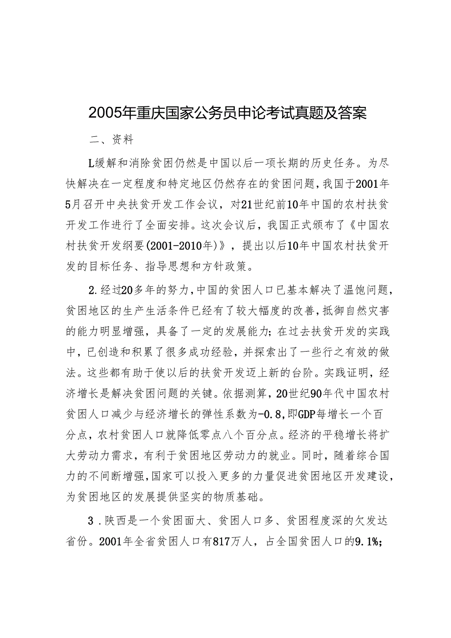 2005年重庆国家公务员申论考试真题及答案.docx_第1页