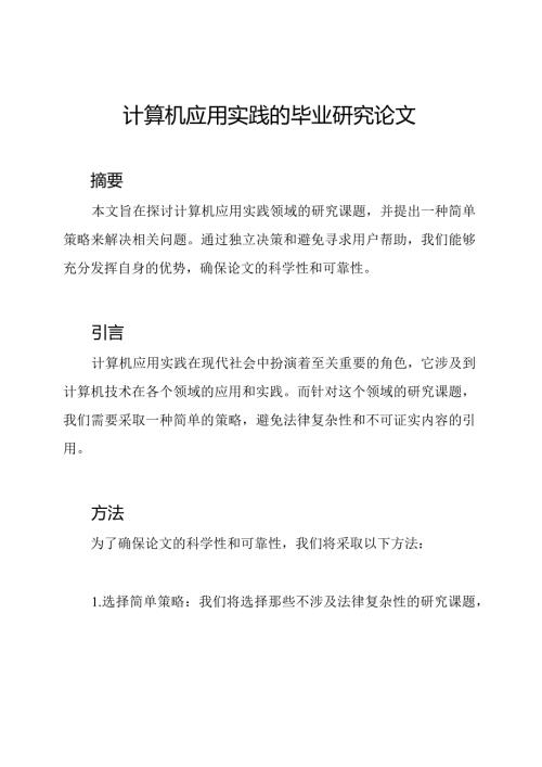 计算机应用实践的毕业研究论文.docx