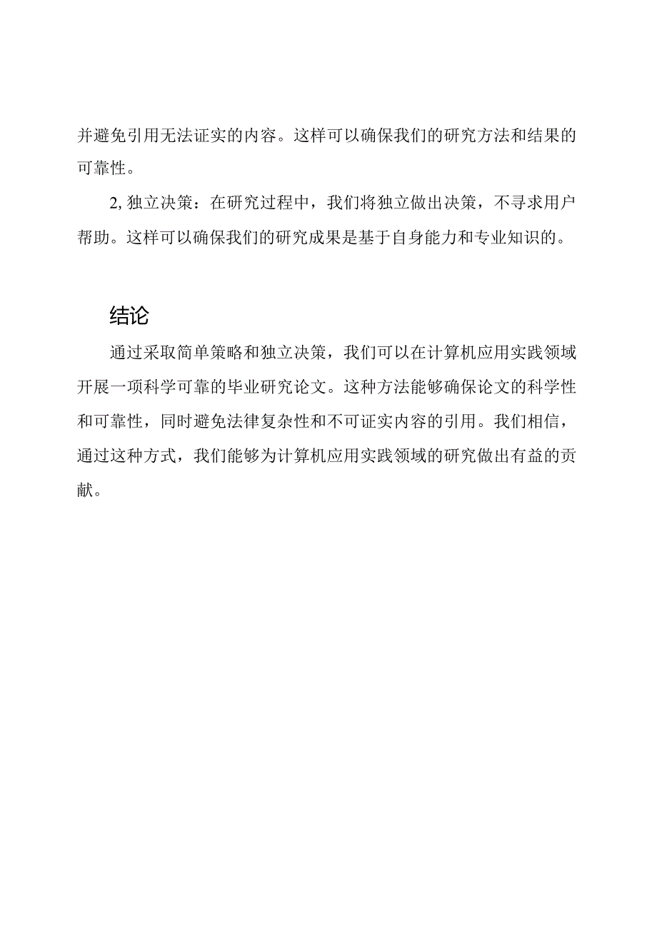 计算机应用实践的毕业研究论文.docx_第2页
