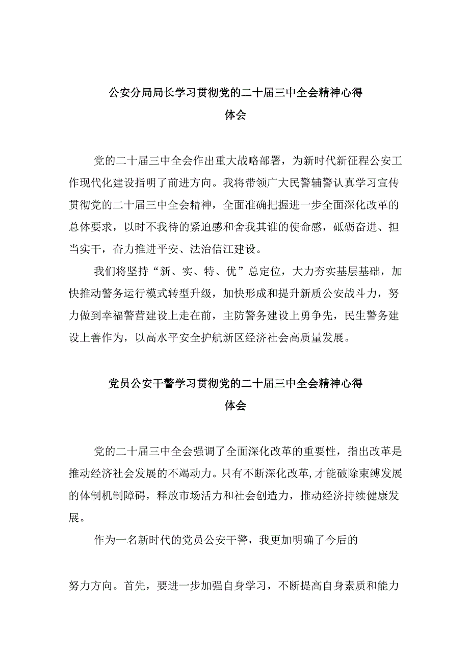 （11篇）公安分局局长学习贯彻党的二十三中全会精神心得体会专题资料.docx_第1页