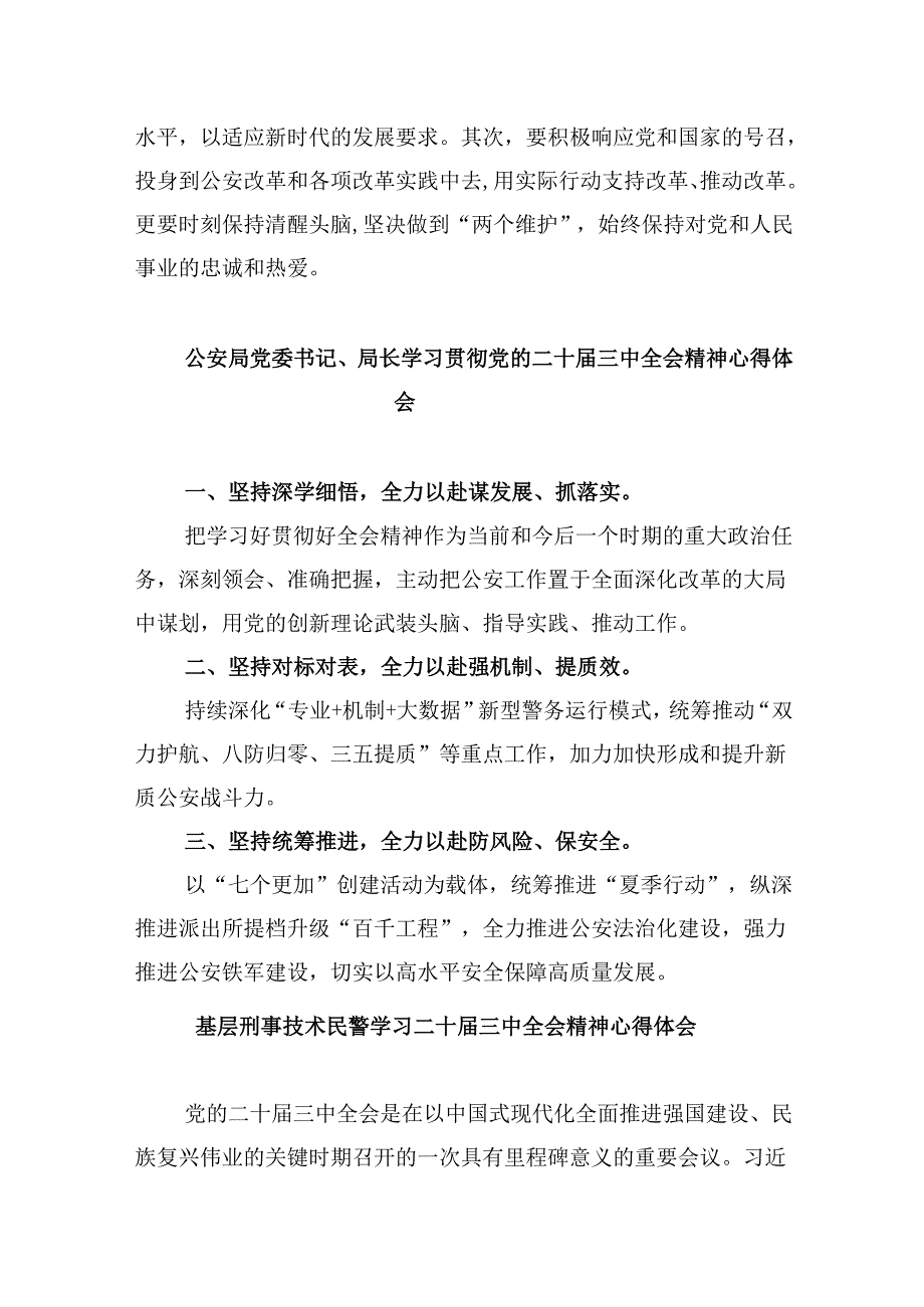 （11篇）公安分局局长学习贯彻党的二十三中全会精神心得体会专题资料.docx_第2页