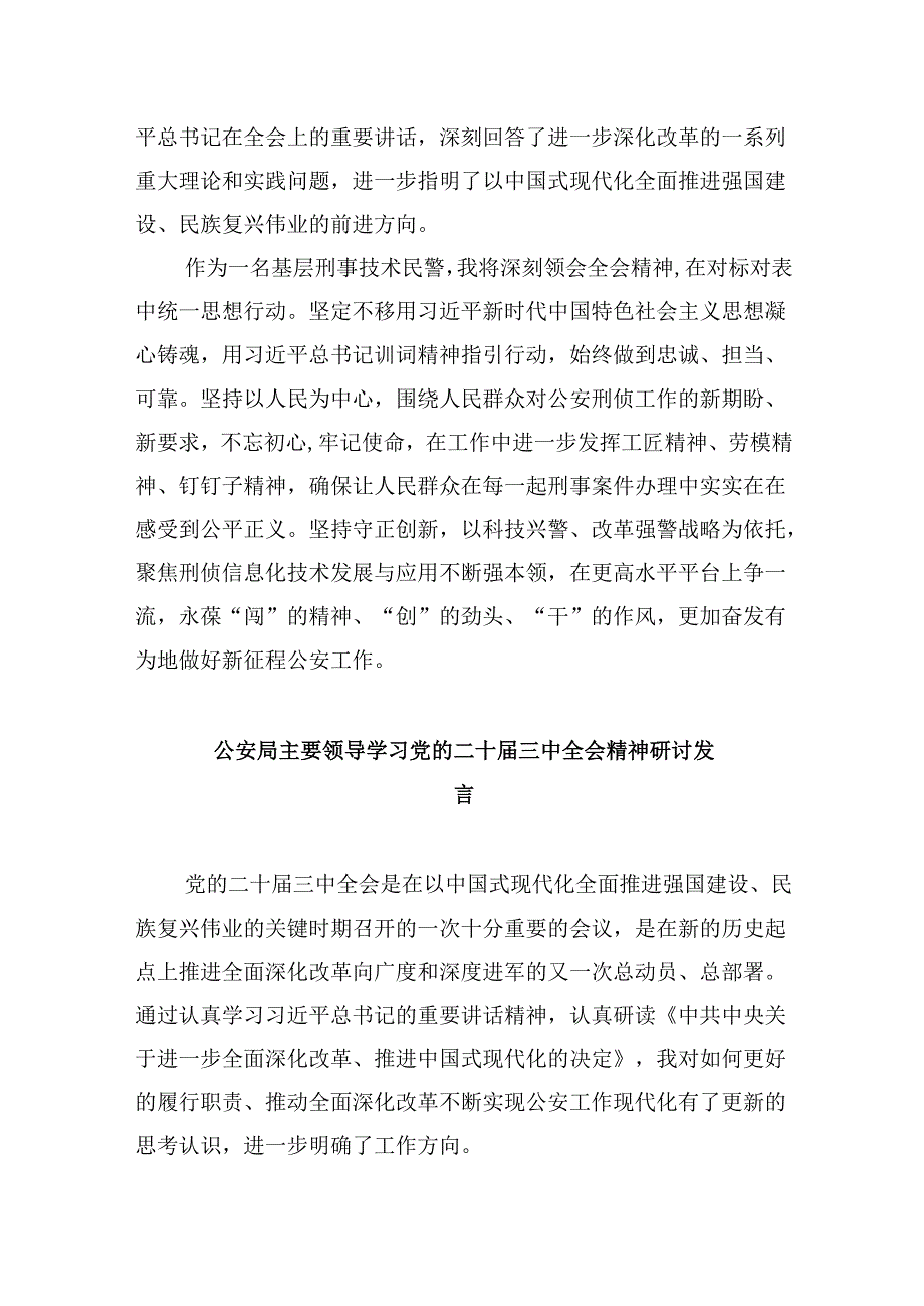 （11篇）公安分局局长学习贯彻党的二十三中全会精神心得体会专题资料.docx_第3页