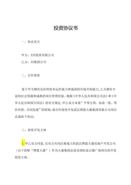 投资协议书.docx