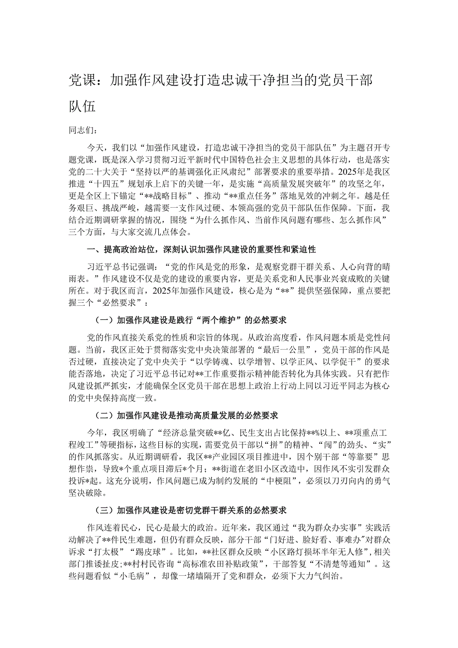 党课：加强作风建设 打造忠诚干净担当的党员干部队伍.docx_第1页