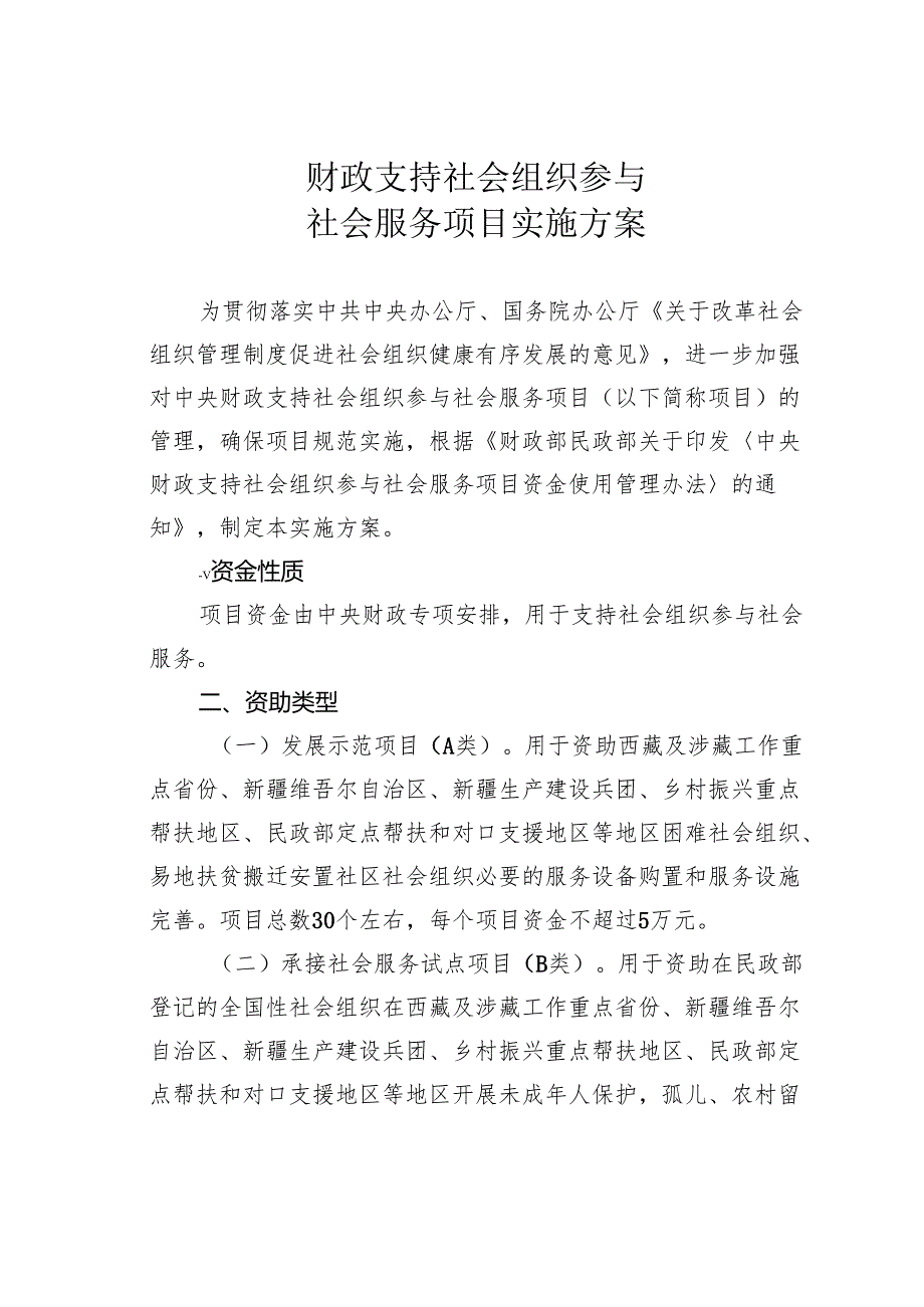 财政支持社会组织参与社会服务项目实施方案.docx_第1页
