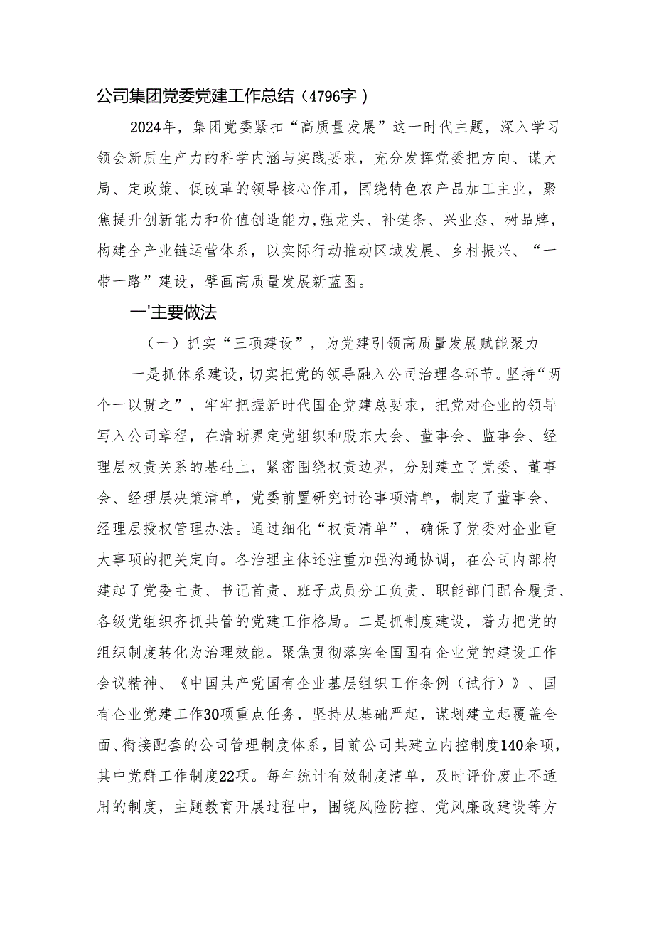 国企党委党建工作总结（4796字）.docx_第1页
