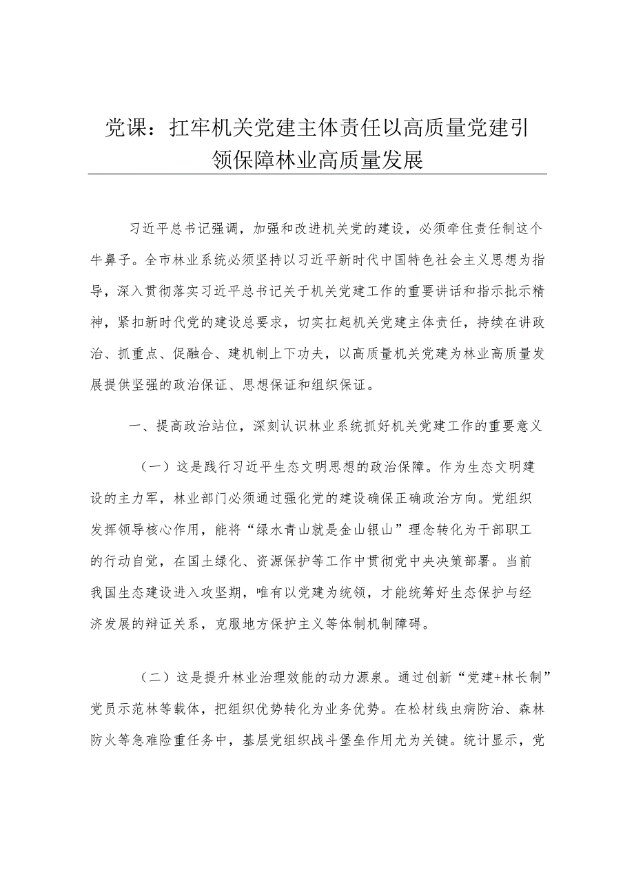 党课：扛牢机关党建主体责任 以高质量党建引领保障林业高质量发展.docx_第1页