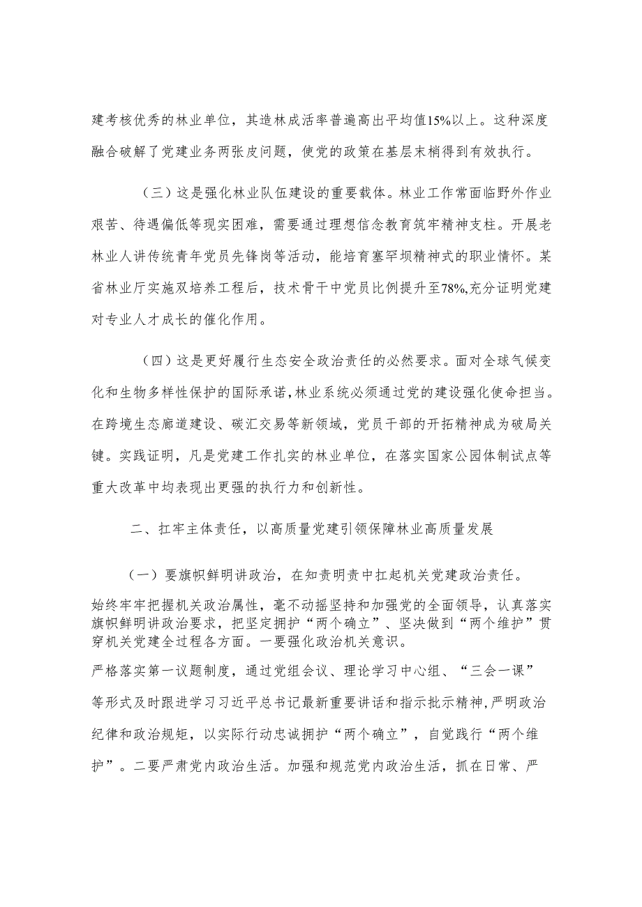 党课：扛牢机关党建主体责任 以高质量党建引领保障林业高质量发展.docx_第2页